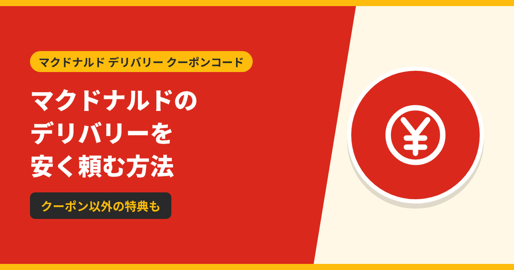 マクドナルドのデリバリーをクーポン以外の特典も使って安く頼む方法を紹介する記事のアイキャッチ画像