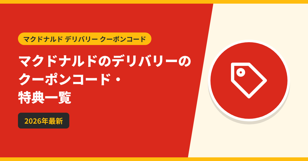 マクドナルドのデリバリーで使えるクーポンコードと特典を一覧で紹介する記事のアイキャッチ画像