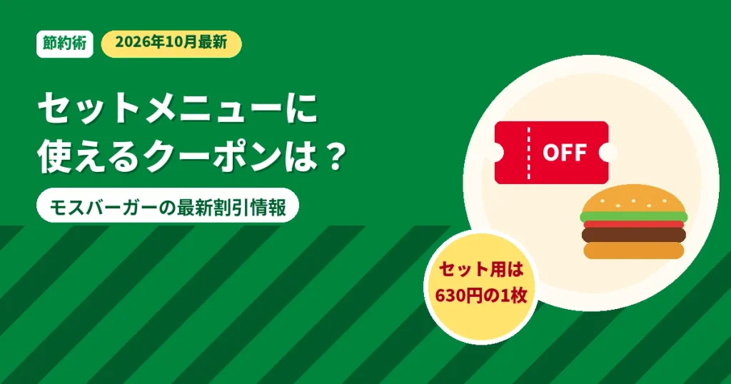 モスバーガーのセットメニューに使えるクーポン2026年10月最新版のアイキャッチ画像