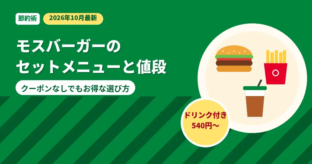 モスバーガーのセットメニュー一覧と値段・クーポンなしのお得な選び方の解説画像