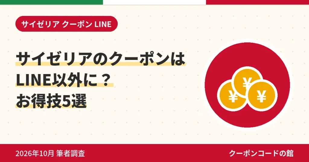 サイゼリアのクーポンがLINEにない代わりに使えるお得技5選のアイキャッチ画像