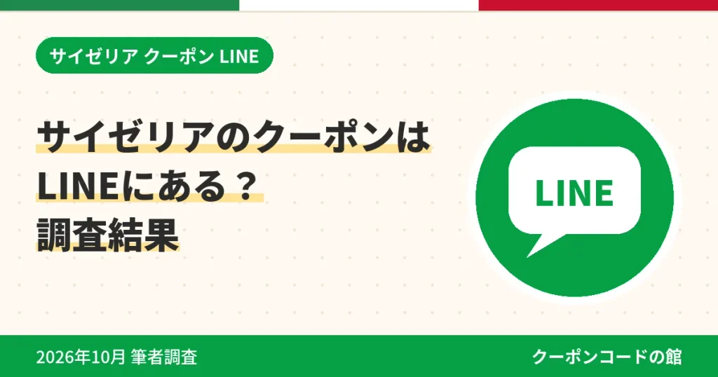 サイゼリアのクーポンはLINEにあるか調査した結果のアイキャッチ画像