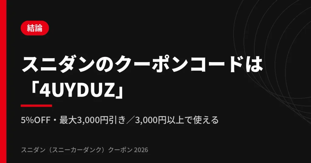 スニダン(スニーカーダンク)のクーポンコードは4UYDUZ、5%OFF・最大3,000円引き