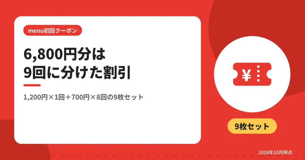 6,800円分は9回に分けた割引（1,200円×1回＋700円×8回の9枚セット）