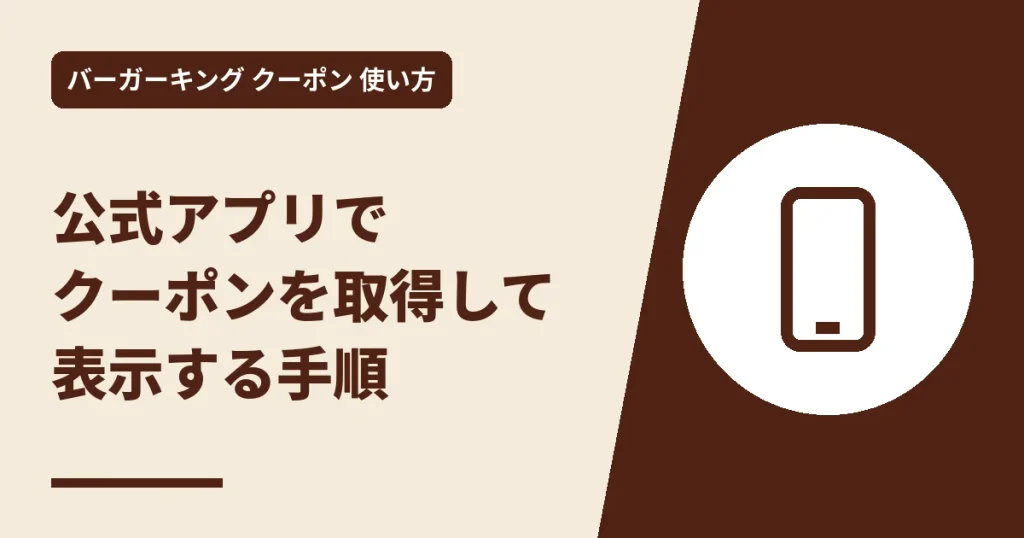 公式アプリでクーポンを取得して表示する手順のアイキャッチ画像