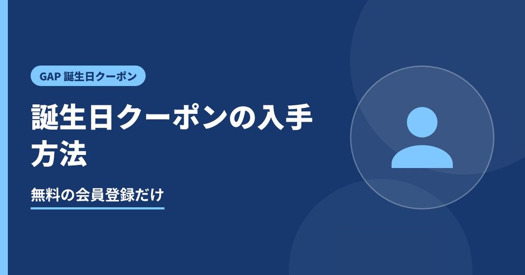 誕生日クーポンの入手方法の見出し画像。無料の会員登録だけ