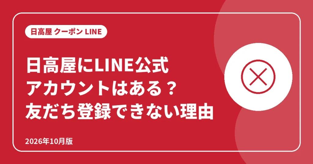 日高屋にLINE公式アカウントはある?友だち登録できない理由