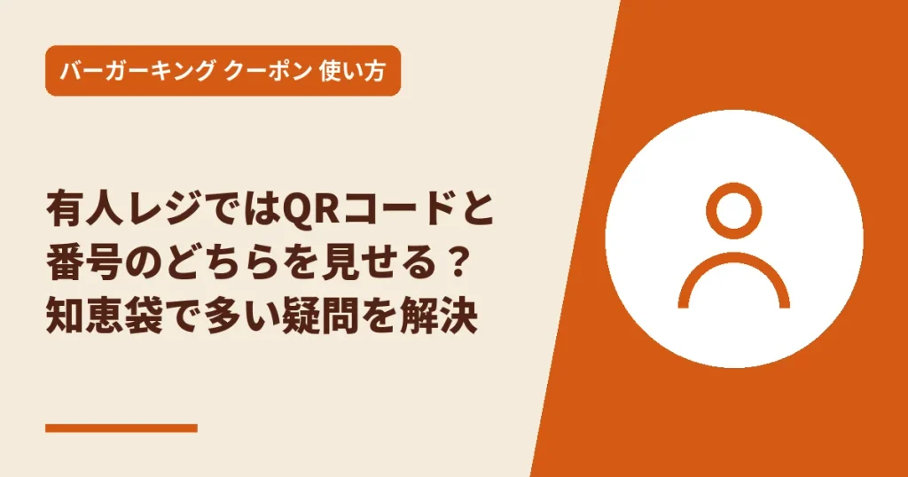 有人レジではQRコードと番号のどちらを見せる？知恵袋で多い疑問を解決のアイキャッチ画像