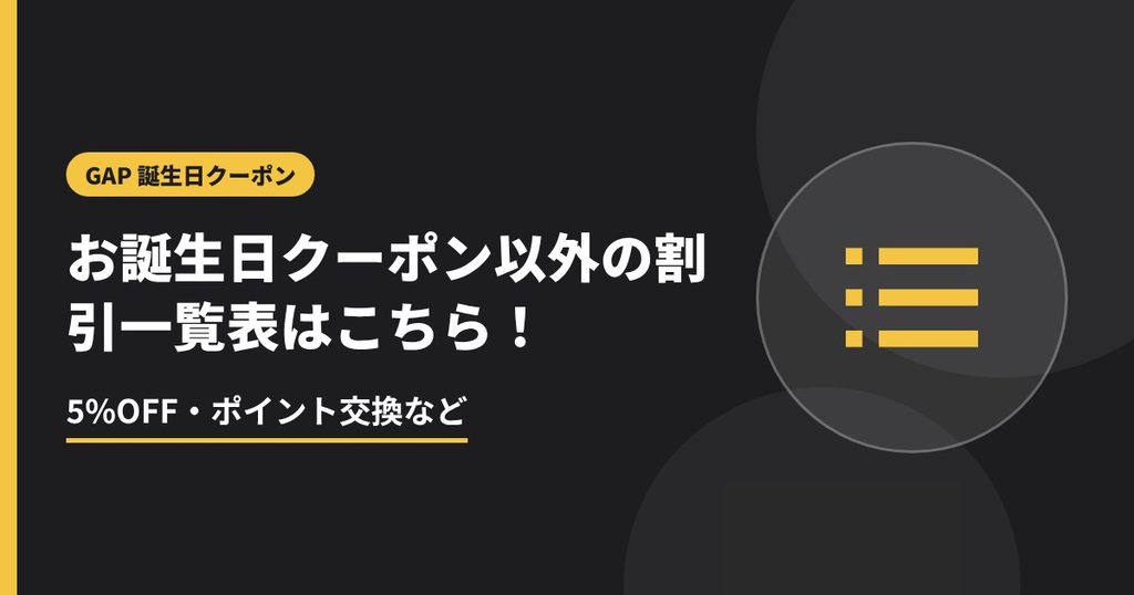 お誕生日クーポン以外の割引一覧表はこちら！の見出し画像。5%OFF・ポイント交換など
