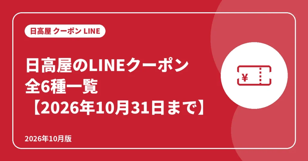 日高屋のLINEクーポン全6種一覧(2026年10月31日まで)