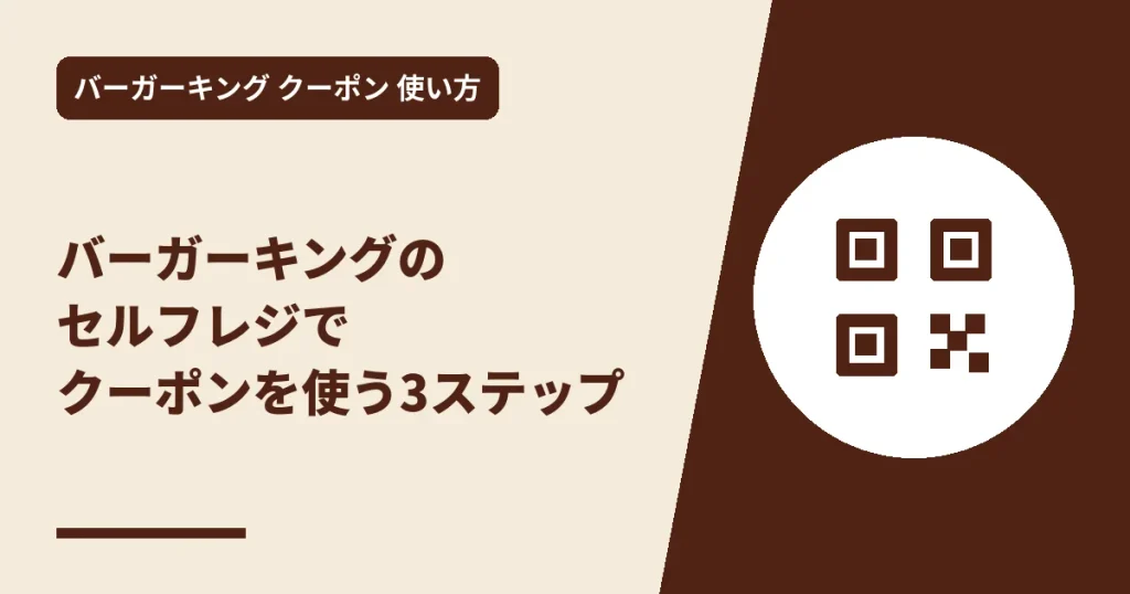 バーガーキングのセルフレジでクーポンを使う3ステップのアイキャッチ画像