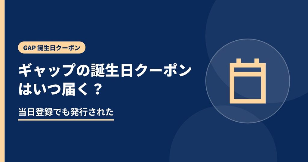 ギャップの誕生日クーポンはいつ届く？の見出し画像。当日登録でも発行された