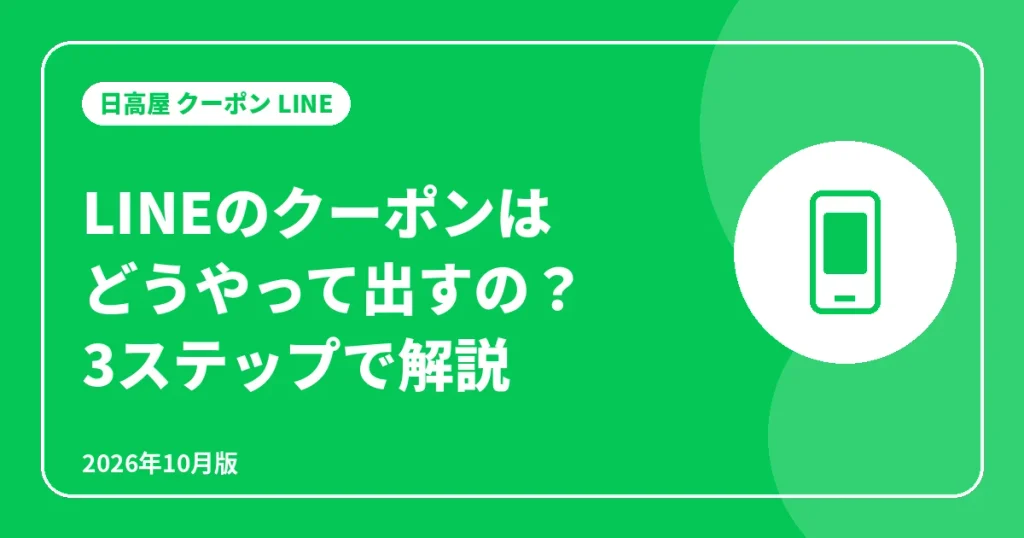日高屋のLINEクーポンの出し方を3ステップで解説