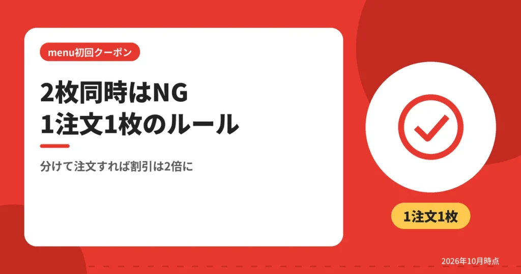 2枚同時はNG1注文1枚のルール（分けて注文すれば割引は2倍に）
