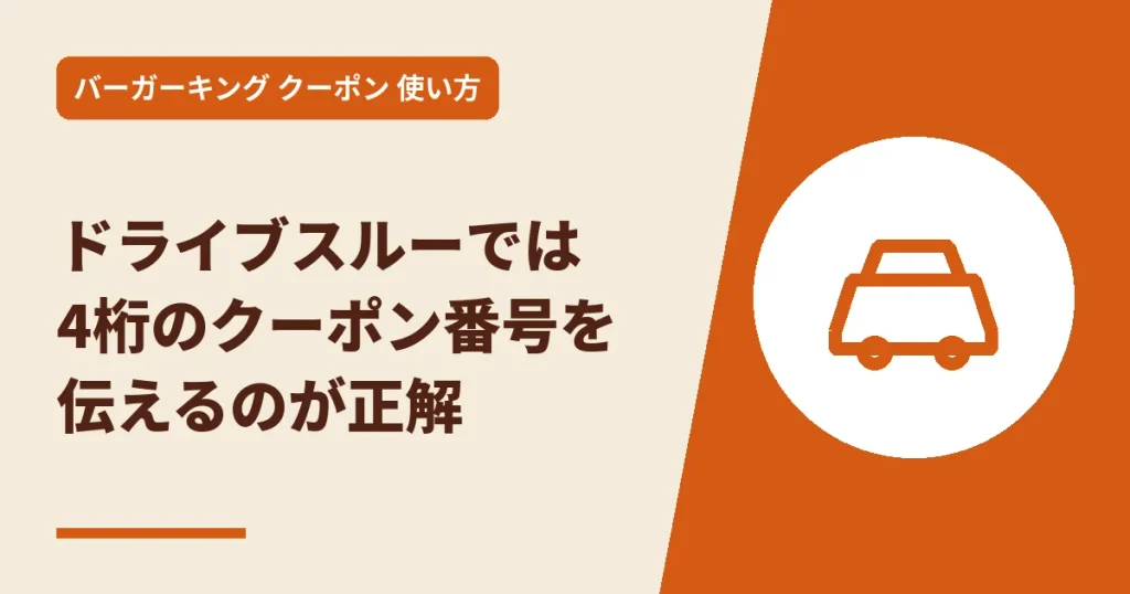 ドライブスルーでは4桁のクーポン番号を伝えるのが正解のアイキャッチ画像
