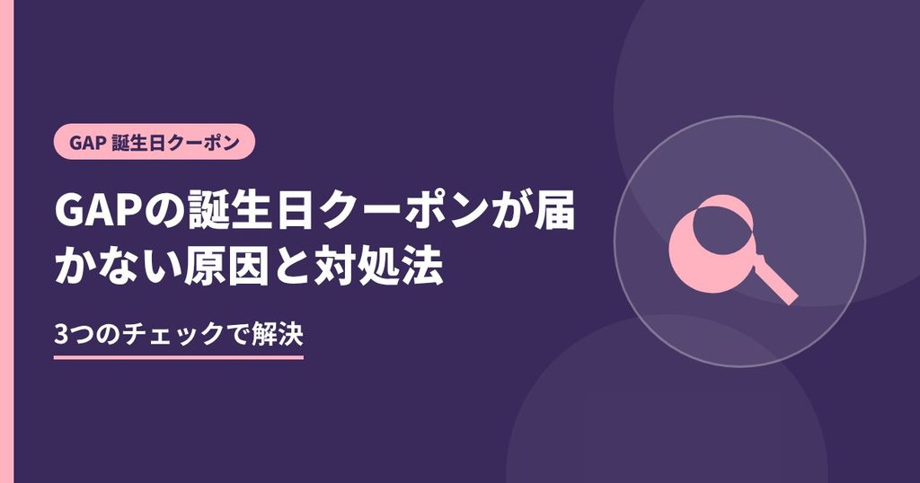 GAPの誕生日クーポンが届かない原因と対処法の見出し画像。3つのチェックで解決