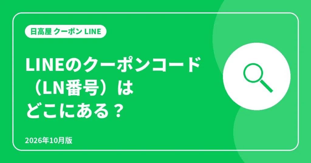 LINEクーポンのクーポンコード(LN番号)の場所