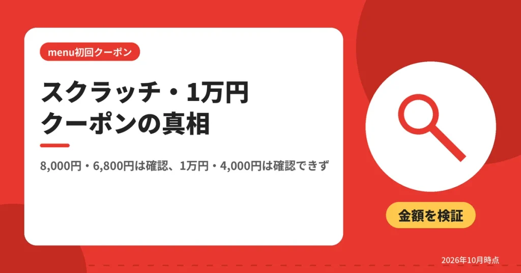 スクラッチ・1万円クーポンの真相（8,000円・6,800円は確認、1万円・4,000円は確認できず）