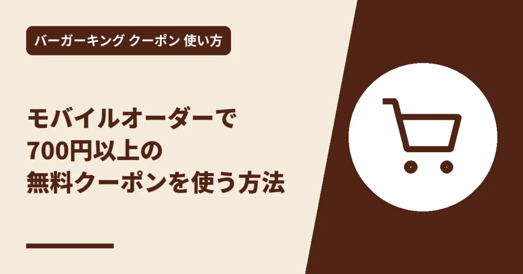 モバイルオーダーで700円以上の無料クーポンを使う方法のアイキャッチ画像