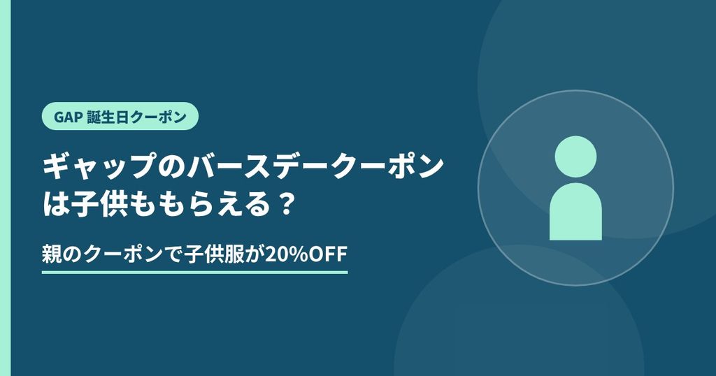 ギャップのバースデークーポンは子供ももらえる？の見出し画像。親のクーポンで子供服が20%OFF