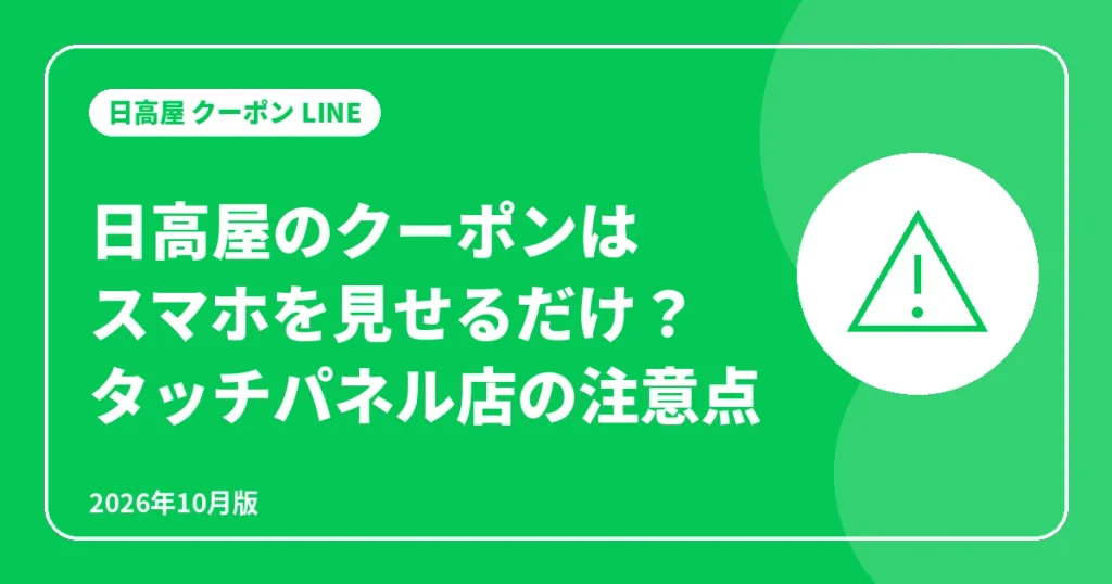 日高屋のクーポンはスマホを見せるだけ?タッチパネル店の注意点