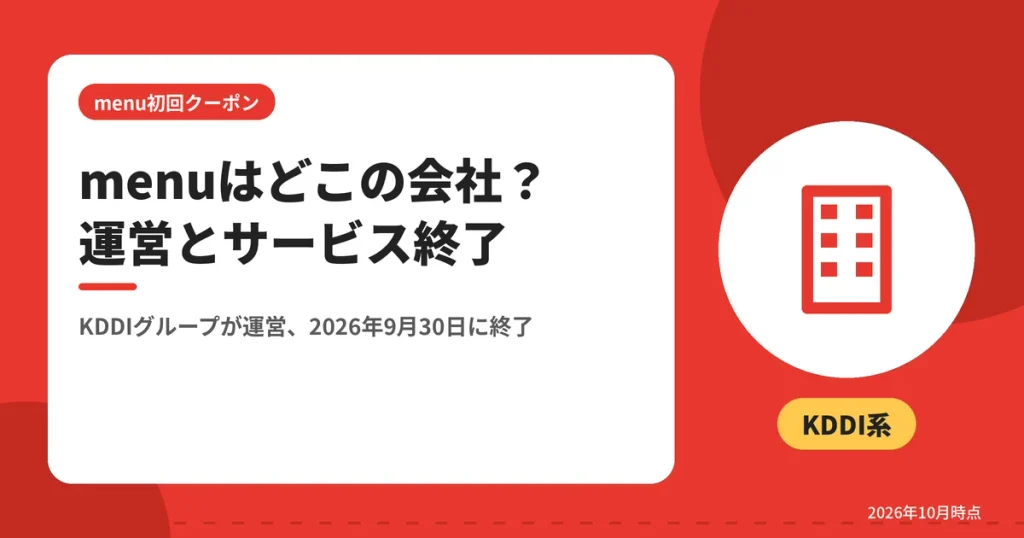 menuはどこの会社？運営とサービス終了（KDDIグループが運営、2026年9月30日に終了）