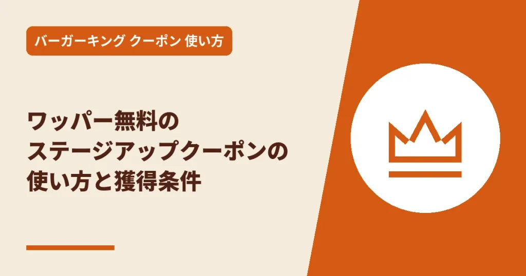 ワッパー無料のステージアップクーポンの使い方と獲得条件のアイキャッチ画像