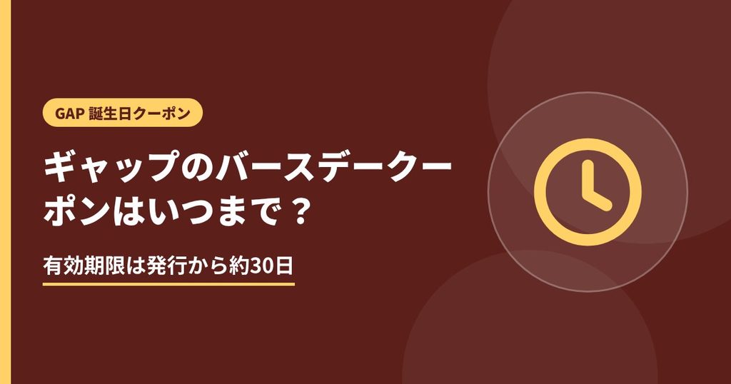 ギャップのバースデークーポンはいつまで？の見出し画像。有効期限は発行から約30日