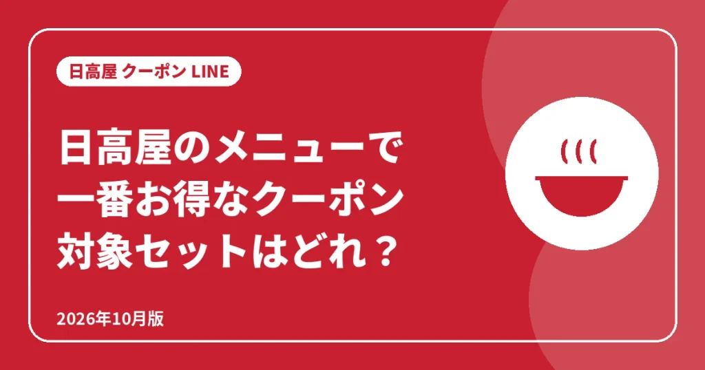 日高屋のメニューで一番お得なクーポン対象セット