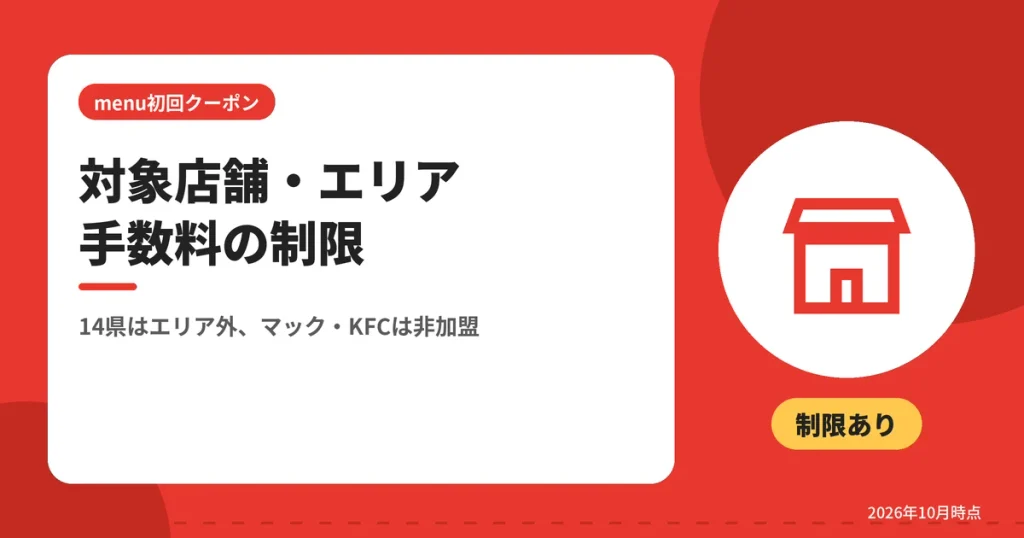 対象店舗・エリア手数料の制限（14県はエリア外、マック・KFCは非加盟）