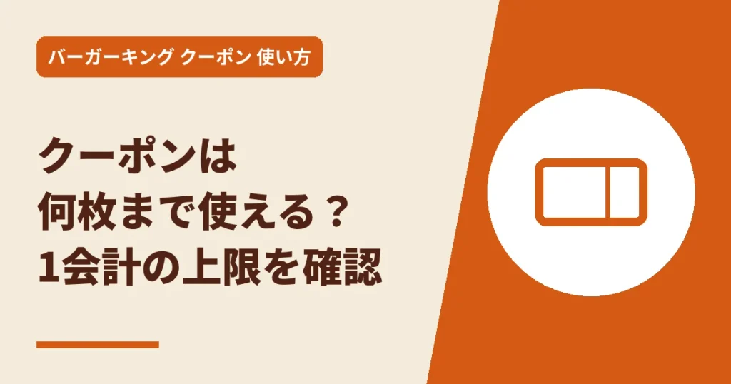 クーポンは何枚まで使える？1会計の上限を確認のアイキャッチ画像
