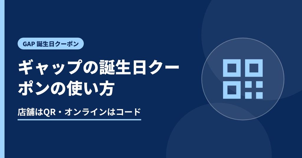 ギャップの誕生日クーポンの使い方の見出し画像。店舗はQR・オンラインはコード