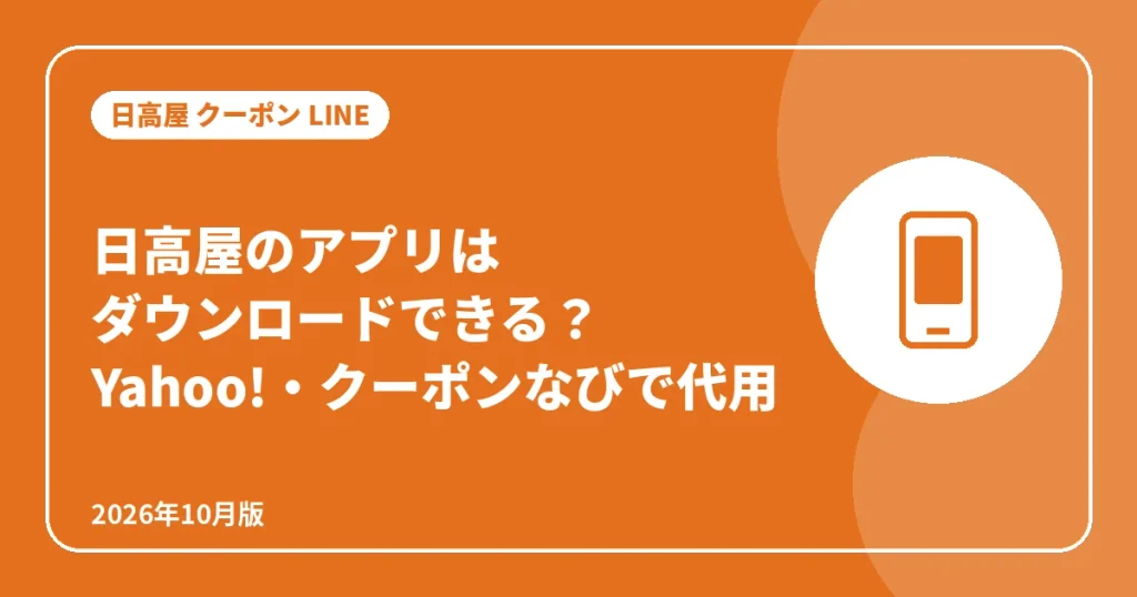 日高屋のアプリはダウンロードできる?Yahoo! JAPANアプリとクーポンなびで代用