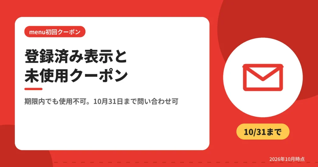 登録済み表示と未使用クーポン（期限内でも使用不可。10月31日まで問い合わせ可）