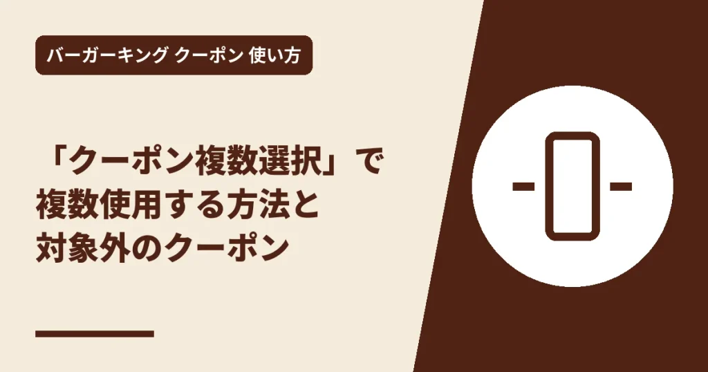 「クーポン複数選択」で複数使用する方法と対象外のクーポンのアイキャッチ画像