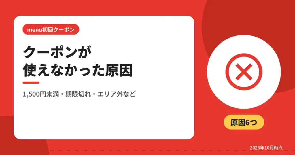 クーポンが使えなかった原因（1,500円未満・期限切れ・エリア外など）