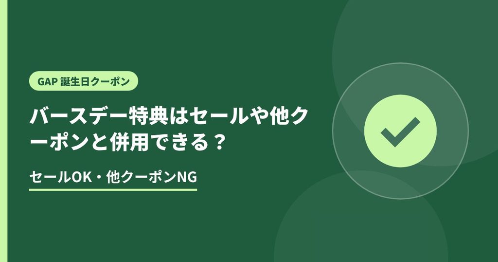 バースデー特典はセールや他クーポンと併用できる？の見出し画像。セールOK・他クーポンNG