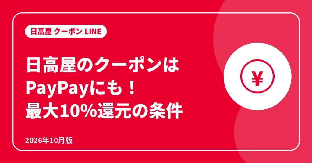 日高屋のPayPayクーポン|最大10%還元の条件