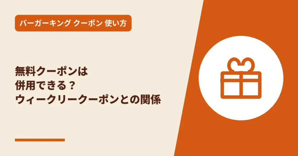 無料クーポンは併用できる？ウィークリークーポンとの関係のアイキャッチ画像
