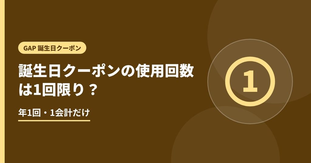 誕生日クーポンの使用回数は1回限り？の見出し画像。年1回・1会計だけ