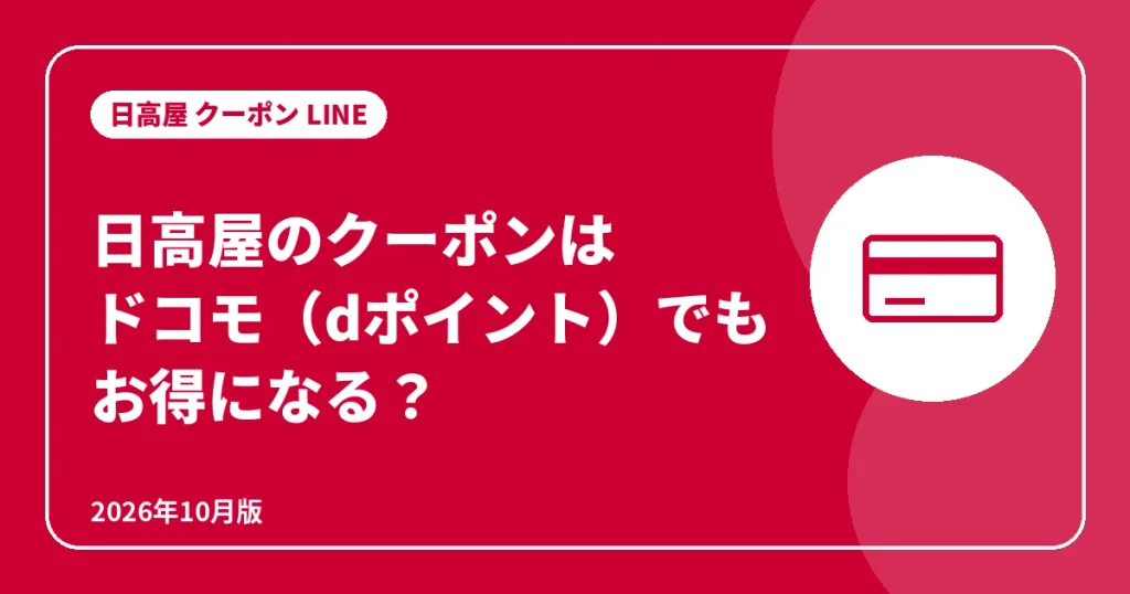 日高屋はドコモのdポイントでお得になる?