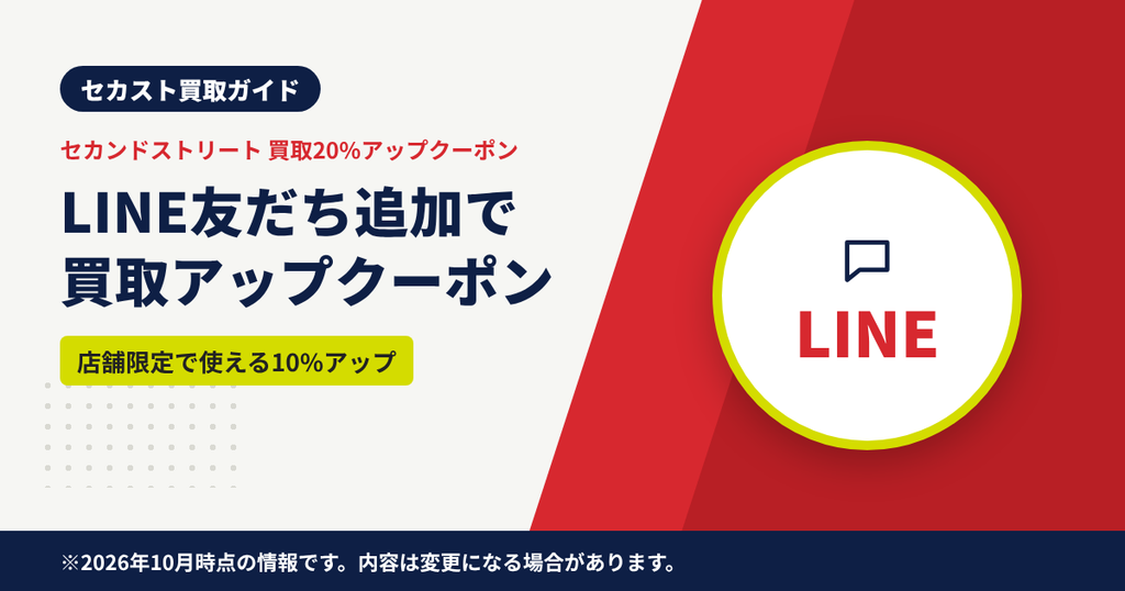 セカンドストリート公式LINEでもらえる店舗限定の買取アップクーポンを解説する見出しのアイキャッチ