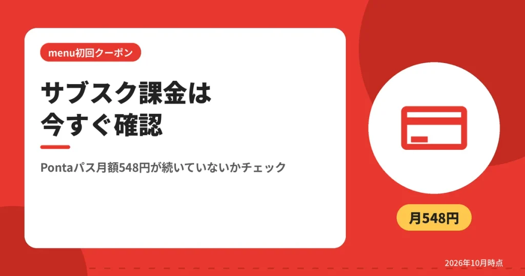 サブスク課金は今すぐ確認（Pontaパス月額548円が続いていないかチェック）