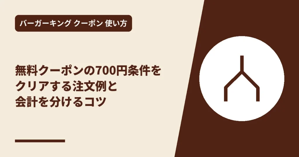 無料クーポンの700円条件をクリアする注文例と会計を分けるコツのアイキャッチ画像