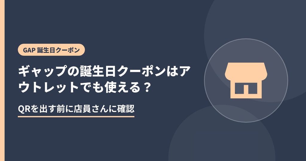 ギャップの誕生日クーポンはアウトレットでも使える？の見出し画像。QRを出す前に店員さんに確認