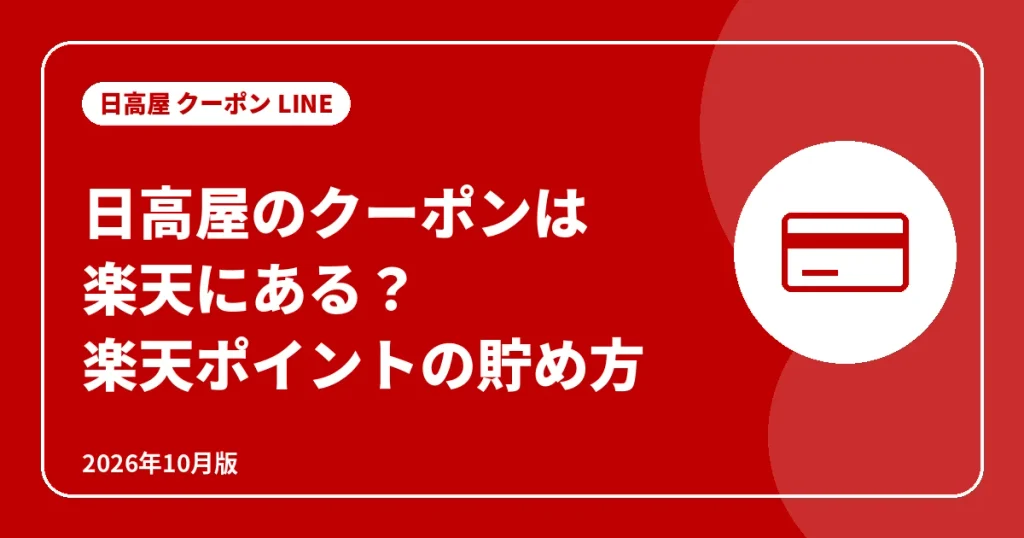 日高屋のクーポンは楽天にある?楽天ポイントの貯め方