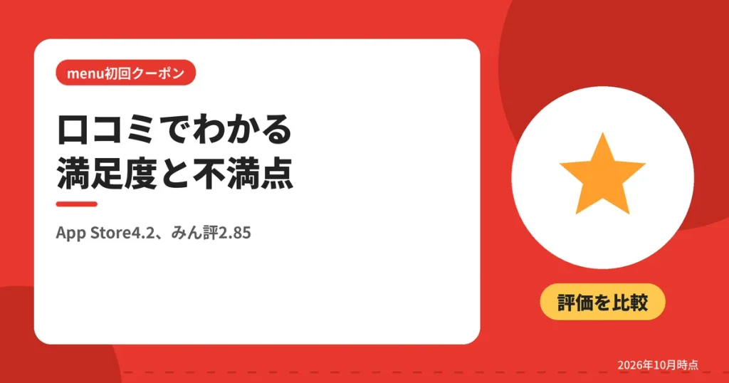 口コミでわかる満足度と不満点（App Store4.2、みん評2.85）
