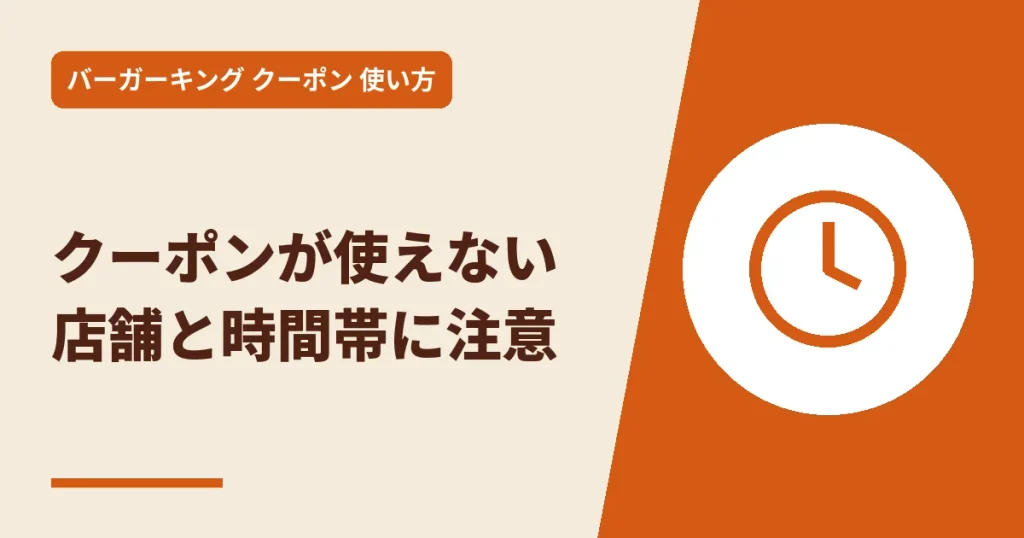 クーポンが使えない店舗と時間帯に注意のアイキャッチ画像