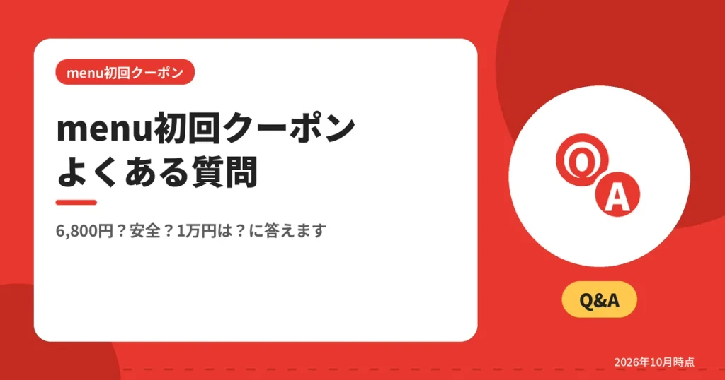menu初回クーポンよくある質問（6,800円？安全？1万円は？に答えます）