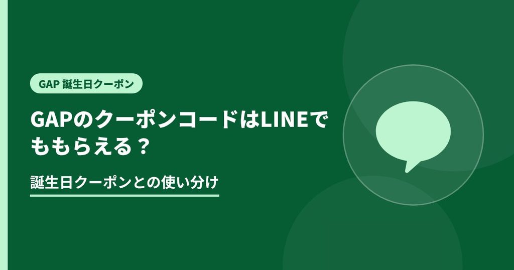 GAPのクーポンコードはLINEでももらえる？の見出し画像。誕生日クーポンとの使い分け